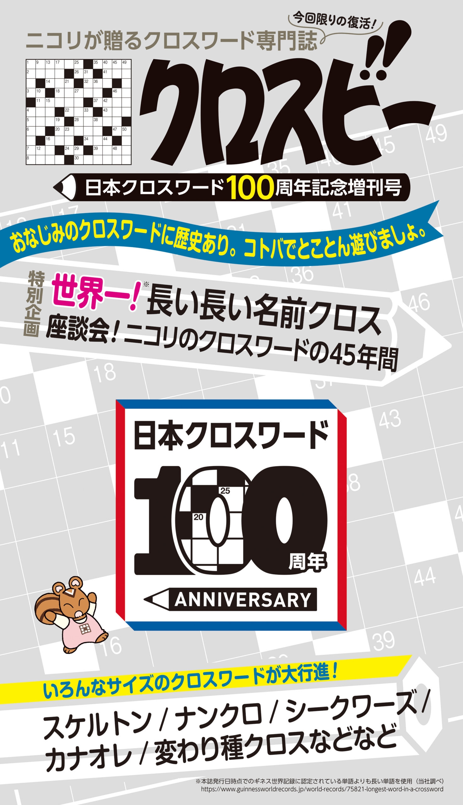 CROSS BE Japan Crossword 100th Anniversary Special Edition Is Now On Sale Nikoli